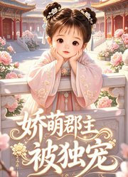 娇萌郡主被独宠