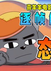 为什么灰太狼变小是剧情最大的逻辑漏洞？因为所有人态度根本不对劲！逐帧解析《异国破晓》05#动漫夏次元#