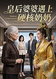皇后婆婆遇上硬核奶奶