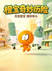 橙宝奇妙历险
