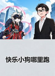 快乐小狗哪里跑