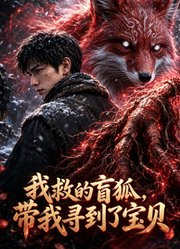 我救的盲狐，带我寻到了宝贝
