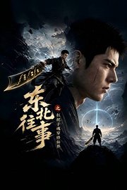 东北往事之扛把子魂穿修仙界