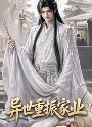 异世重振家业