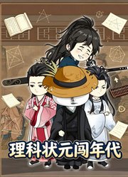 理科状元闯年代