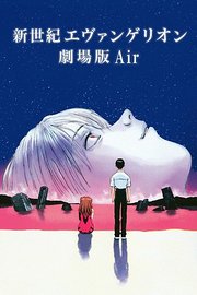 新世纪福音战士剧场版1997：Air/真心为你