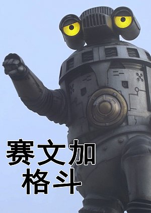 赛文加格斗普通话版