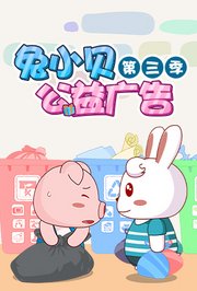 兔小贝公益广告第3季