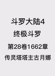 斗罗大陆4：终极斗罗第28卷1662章：传灵塔塔主古月娜