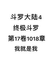 斗罗大陆4：终极斗罗第17卷1018章：我就是我