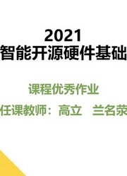 2021《智能开源硬件基础》课程优秀作品