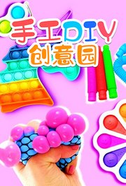 手工DIY创意园