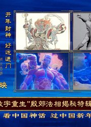 《封神第二部》“数字重生”三头六臂殷郊法相揭秘特辑