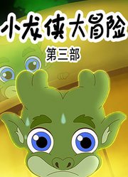 小龙侠大冒险第3季