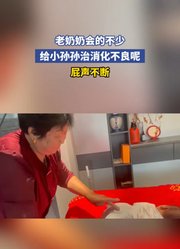 老奶奶会的不少，给小孙孙治消化不良呢，屁声不断