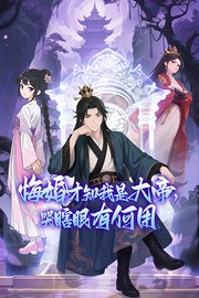 悔婚才知我是大帝，哭瞎眼有何用