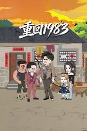 重回1983