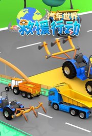 汽车世界救援行动