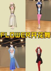 艾莎、安娜、jisoo、玛丽娜的“开花舞”