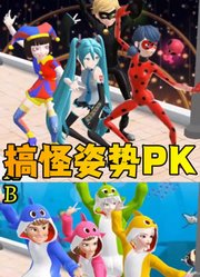 玛丽娜、帕姆尼等人的搞怪姿势大PK