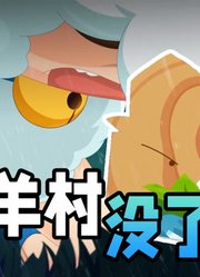 “我一直以为我在守护羊村，可现在却让羊村没了”