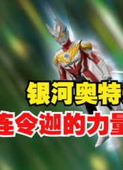 银河奥特曼，不愧是老大哥，连令迦的力量都敢借？