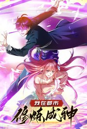 我在都市修炼成神