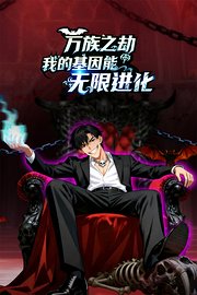 万族之劫，我的基因能无限进化