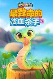 超级镜头：最致命的冷血杀手