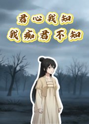 君心我知：我痴君不知动态漫画