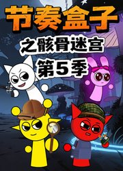 节奏盒子之骸骨迷宫第5季