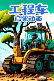 工程车启蒙动画