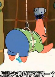 海绵宝宝：派阿呆的沙发底下竟然是另一个全新的世界