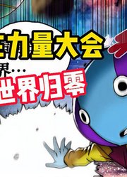 无敌的贝吉特：破坏神许错愿望，导致全王让世界归零