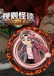 规则怪谈小区求生游戏