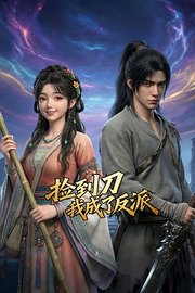 捡到刀，我成了反派