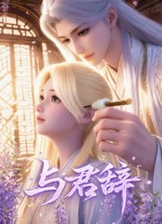 与君辞