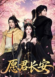 愿君长安