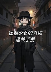 忧郁少女的恐怖通关手册