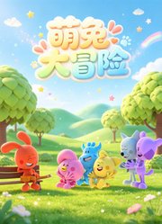 萌兔大冒险