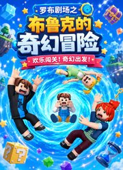罗布剧场之布鲁克的奇幻冒险
