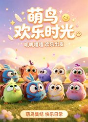 萌鸟欢乐时光