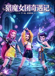 猎魔女团奇遇记：未知传说