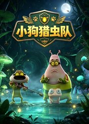 小狗猎虫队