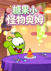 糖果小怪物奥姆