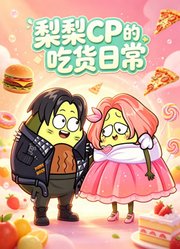 梨梨CP的吃货日常
