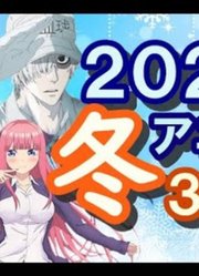 【10月速報】2021年1月冬季新番介绍～共36作品～