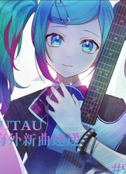 vocaloid&utau海外新曲速递#9