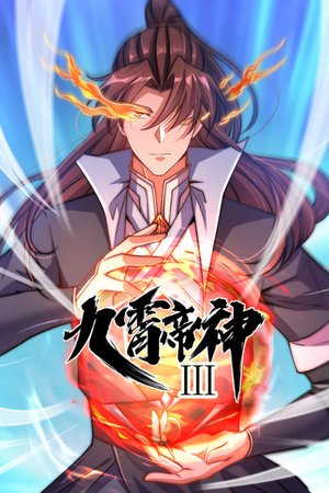 九霄帝神第3季
