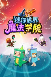 迷你世界魔法学院